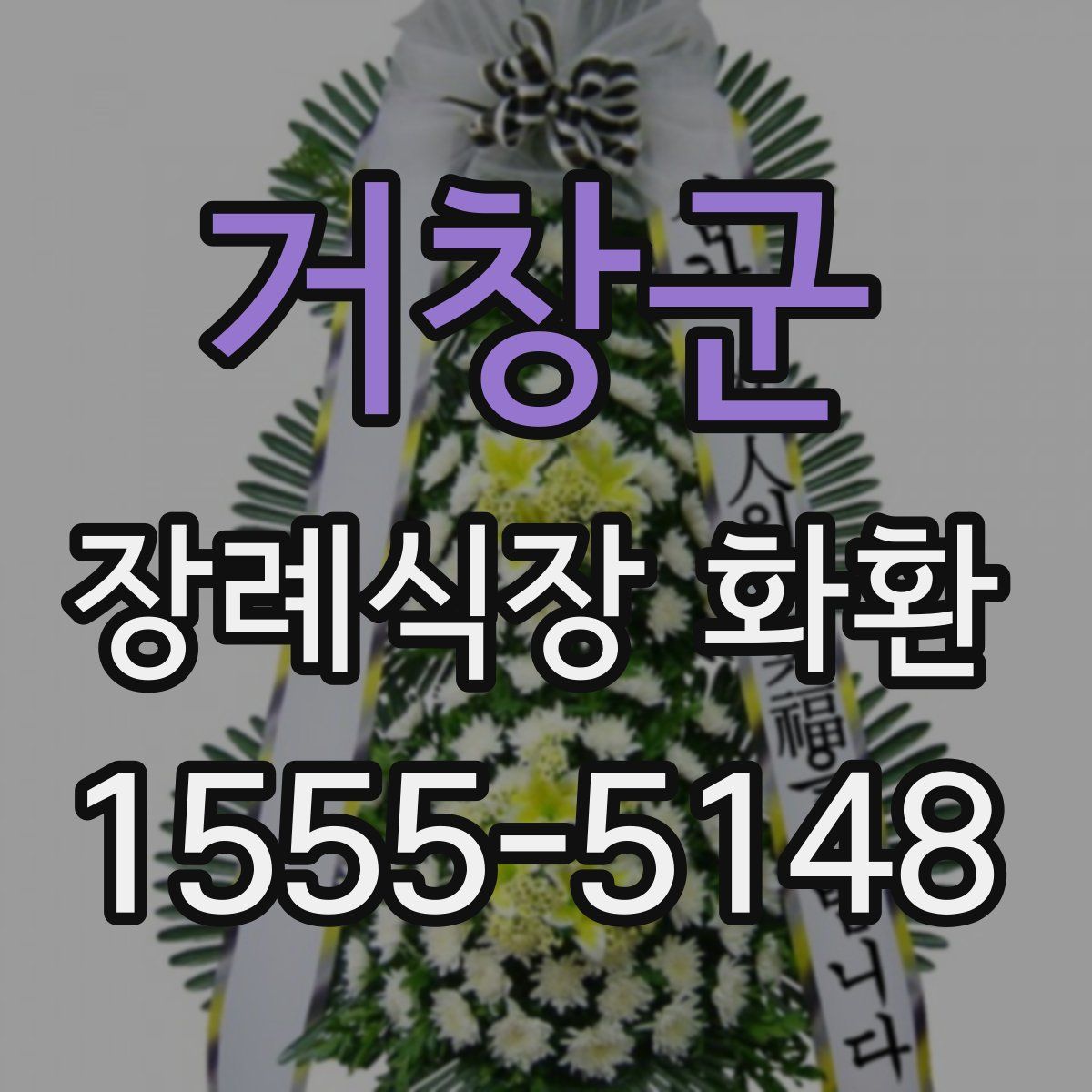 거창군 장례식장 화환