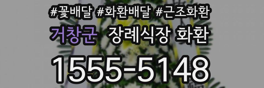 거창군 장례식장 화환