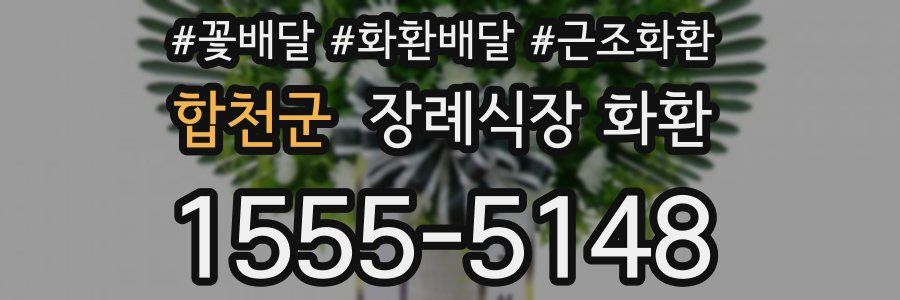 합천군 장례식장 화환