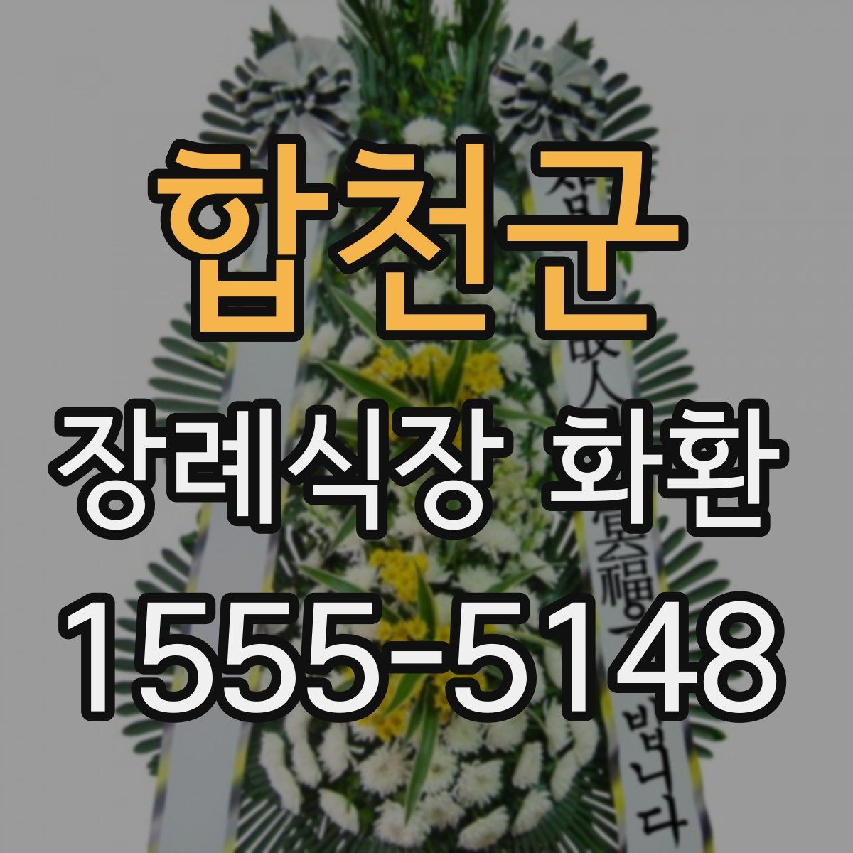 합천군 장례식장 화환