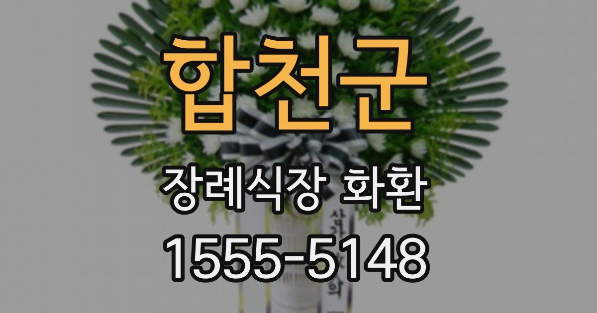 합천군 장례식장 화환