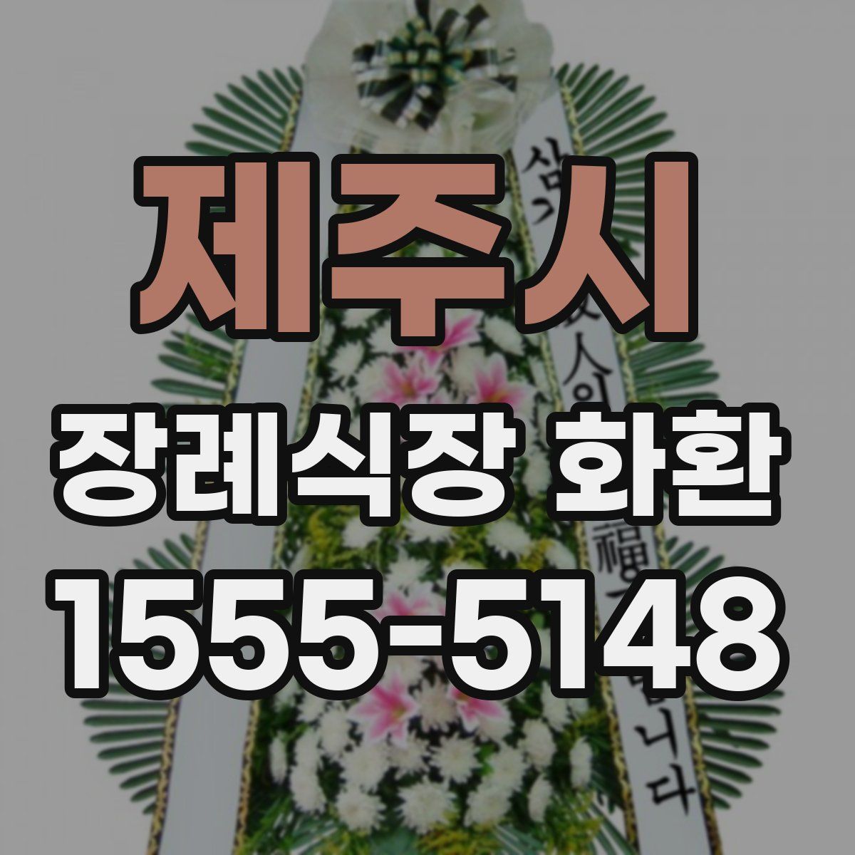 제주시 장례식장 화환