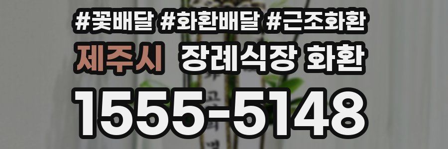 제주시 장례식장 화환