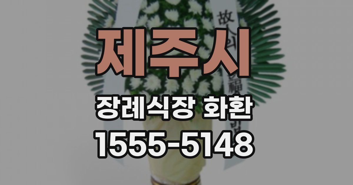 제주시 장례식장 화환