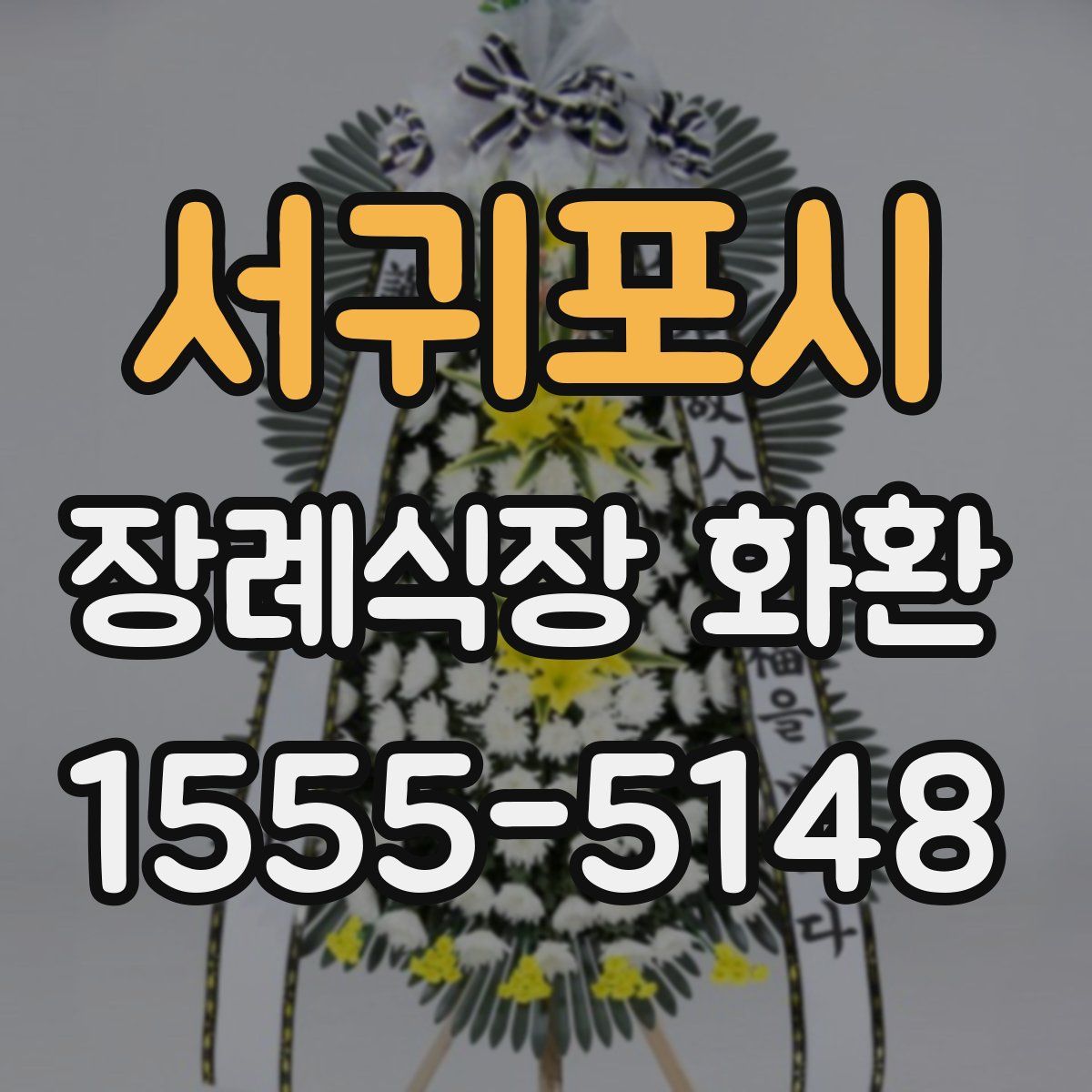 서귀포시 장례식장 화환