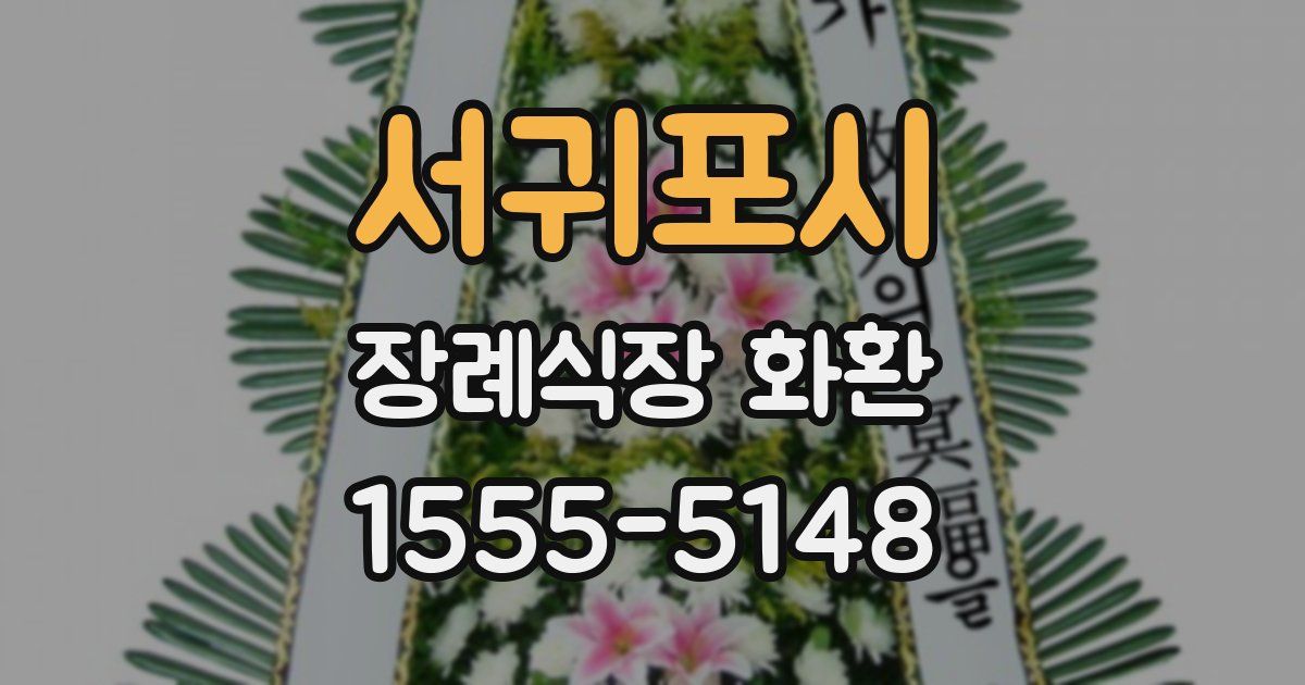 서귀포시 장례식장 화환