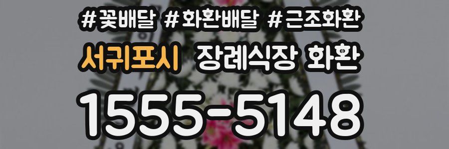 서귀포시 장례식장 화환