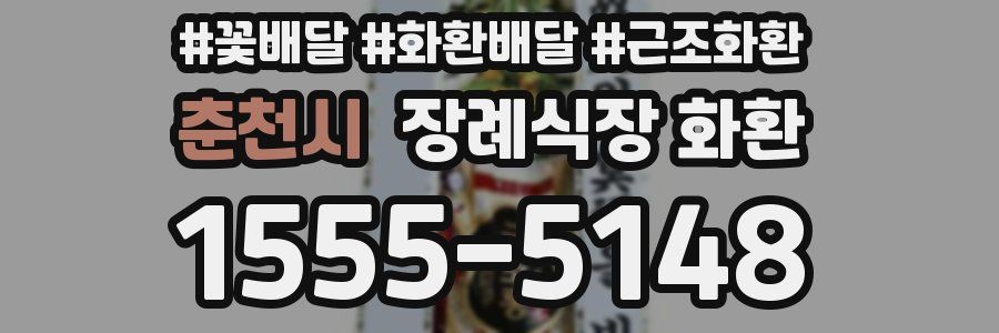 춘천시 장례식장 화환