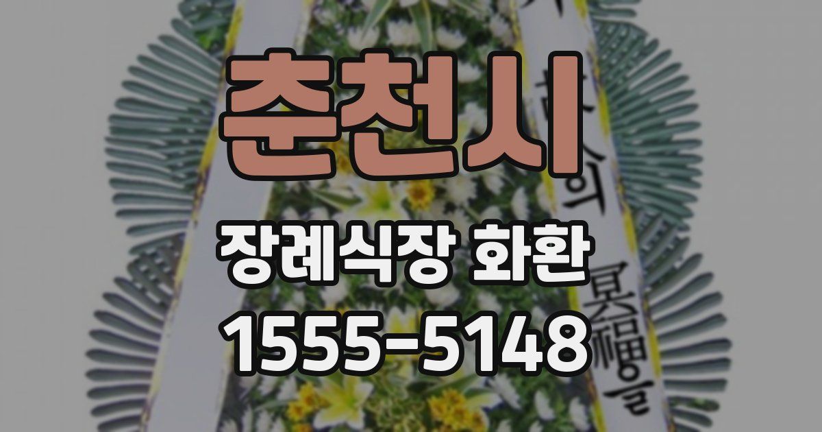 춘천시 장례식장 화환