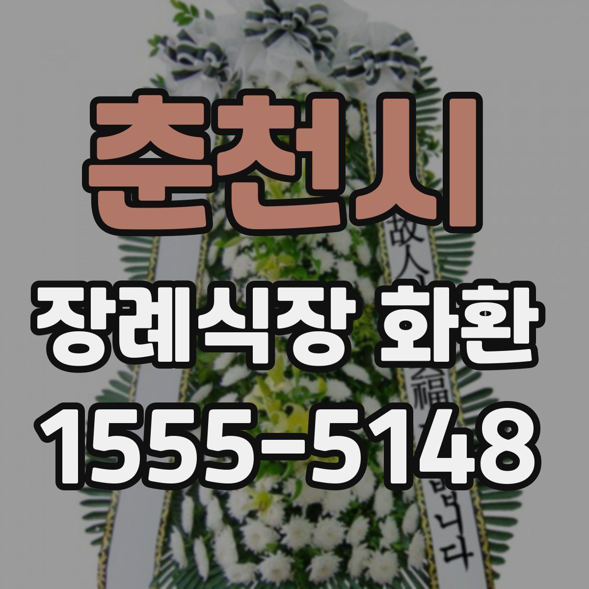 춘천시 장례식장 화환