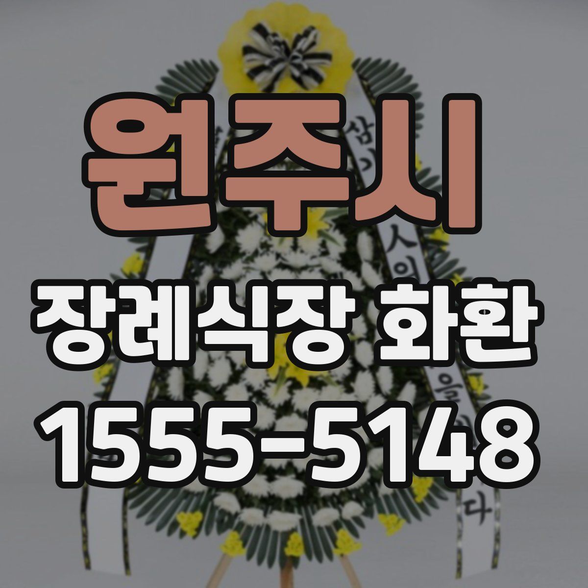 원주시 장례식장 화환