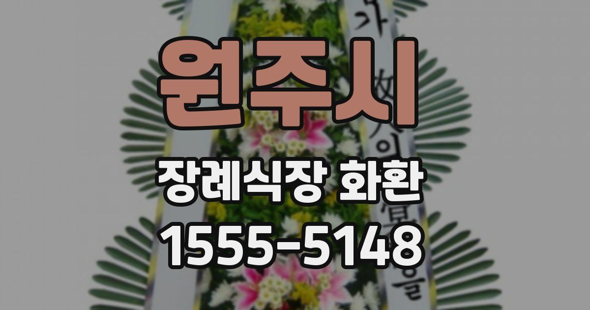 원주시 장례식장 화환