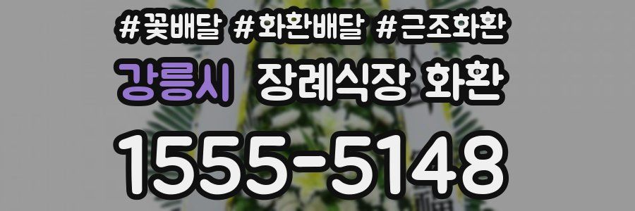 강릉시 장례식장 화환