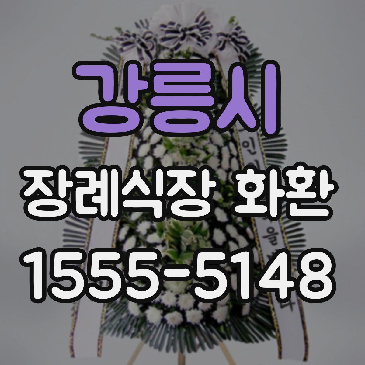 강릉시 장례식장 화환