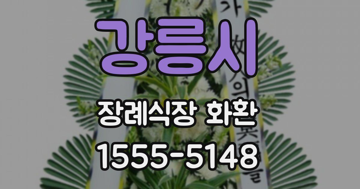 강릉시 장례식장 화환