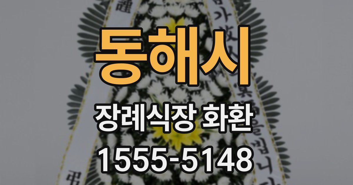 동해시 장례식장 화환