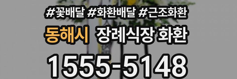 동해시 장례식장 화환