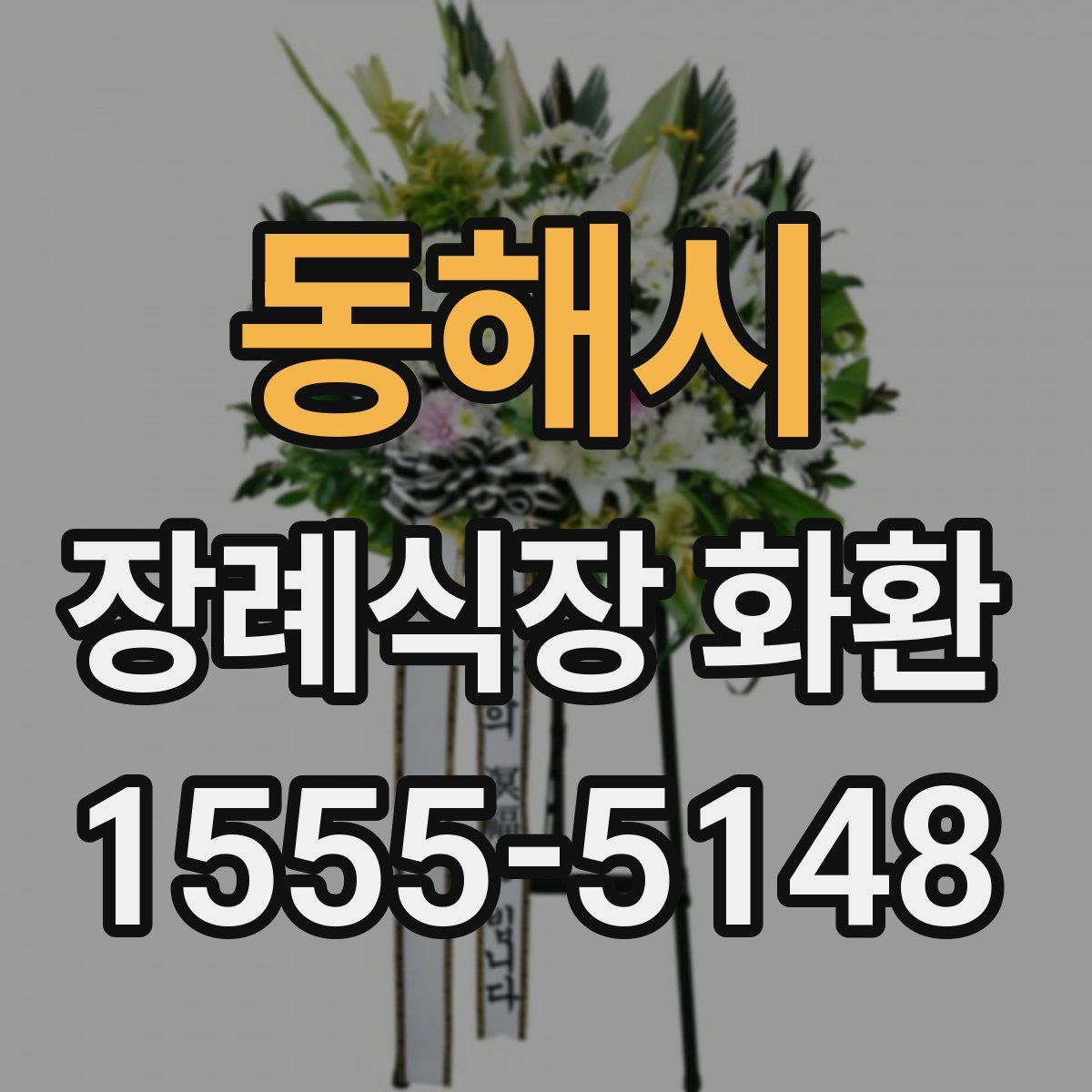 동해시 장례식장 화환