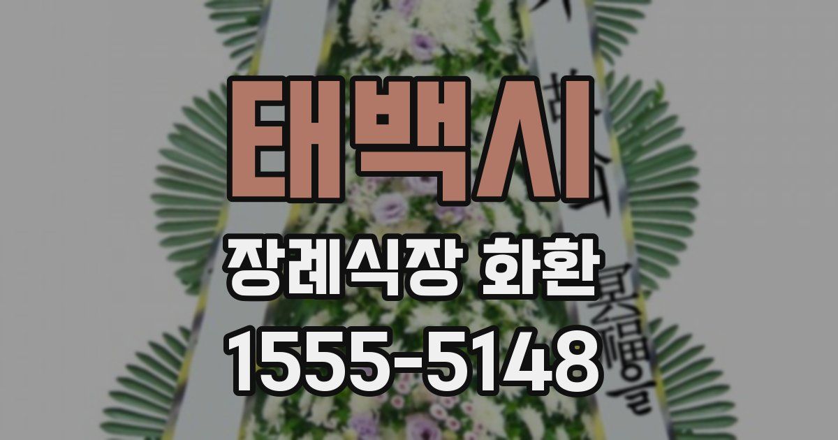 태백시 장례식장 화환