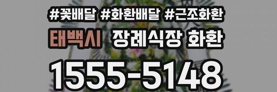 태백시 장례식장 화환