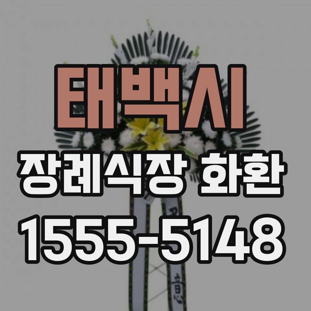 태백시 장례식장 화환