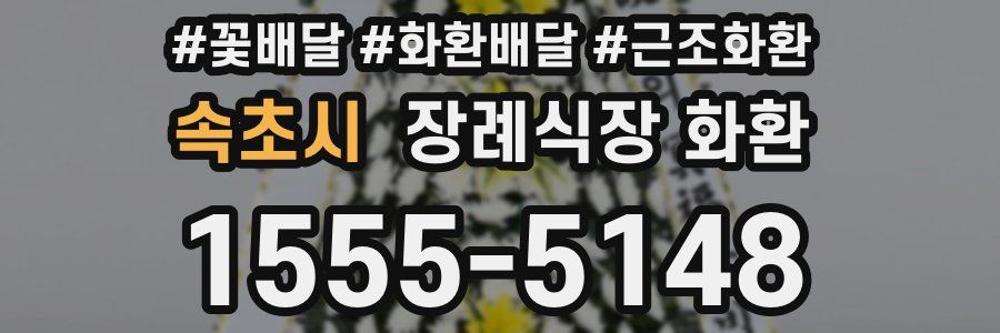 속초시 장례식장 화환