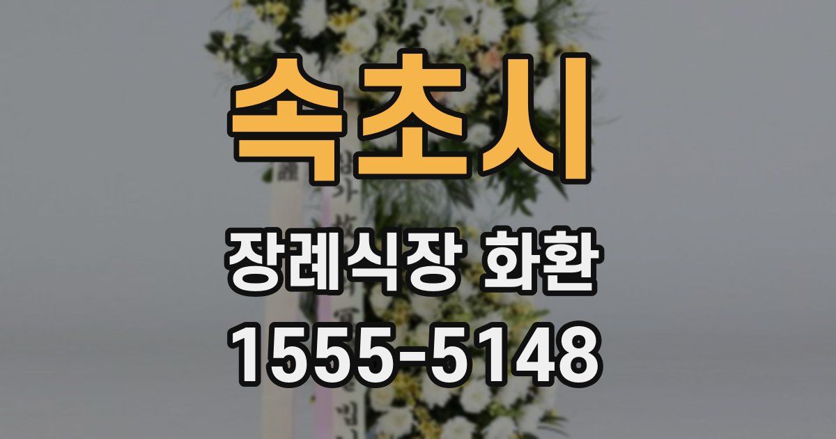속초시 장례식장 화환