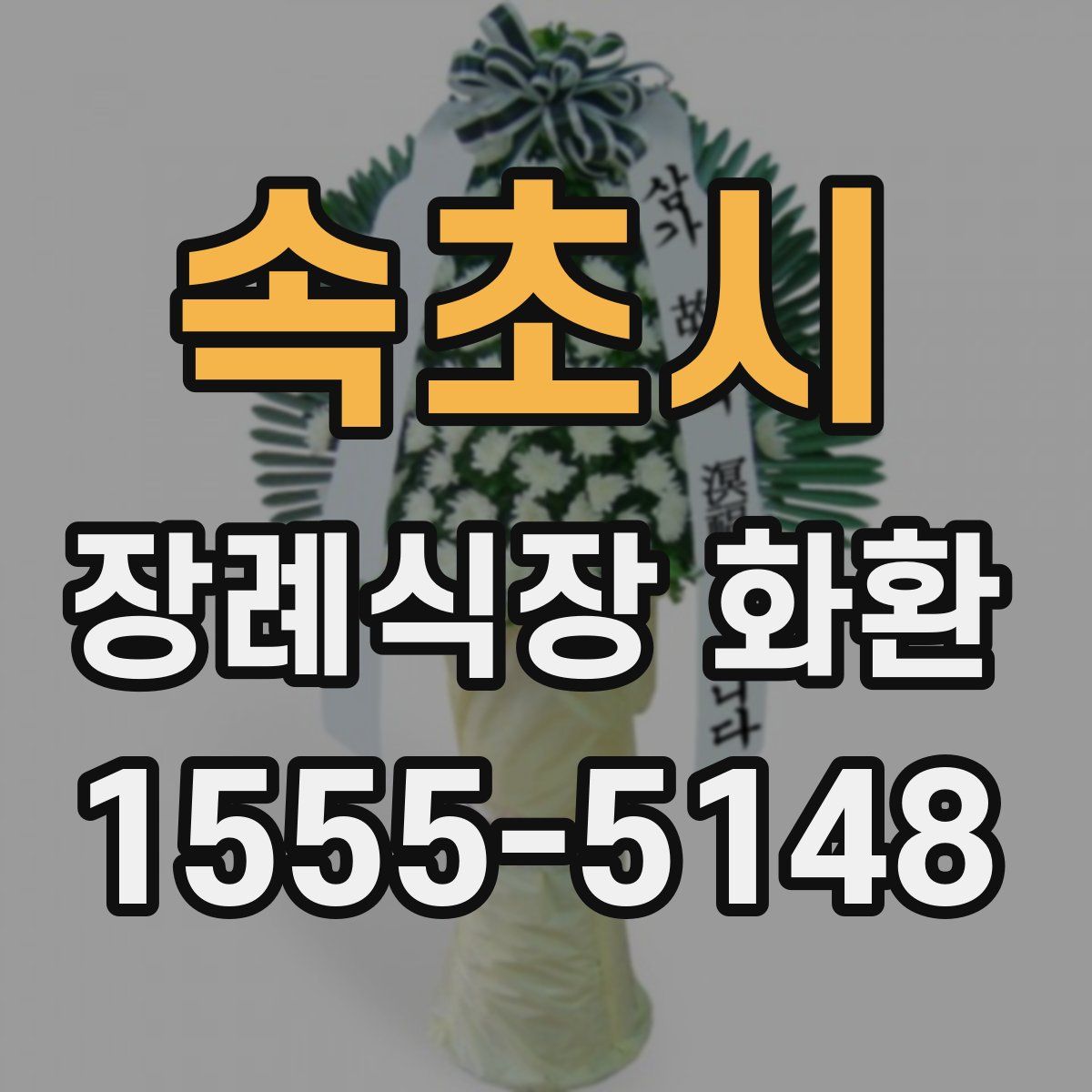 속초시 장례식장 화환