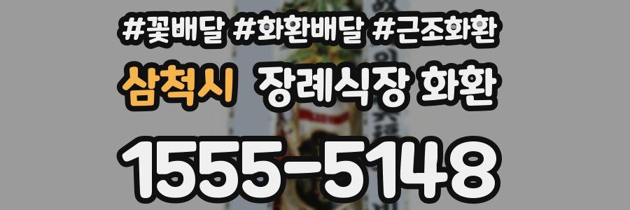 삼척시 장례식장 화환