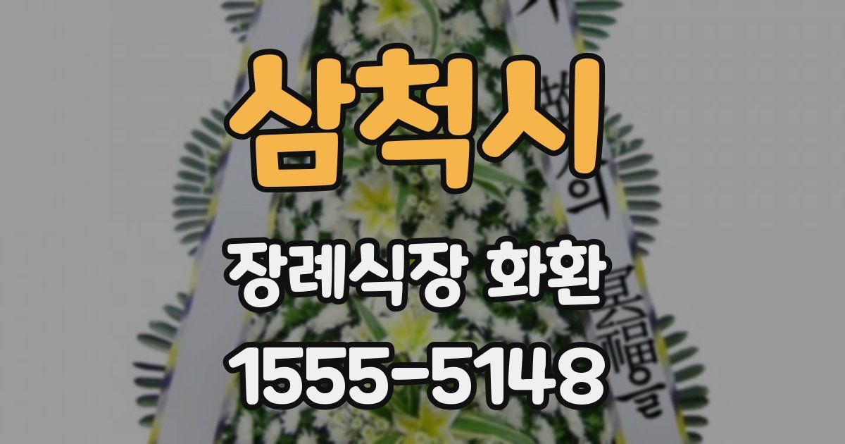 삼척시 장례식장 화환