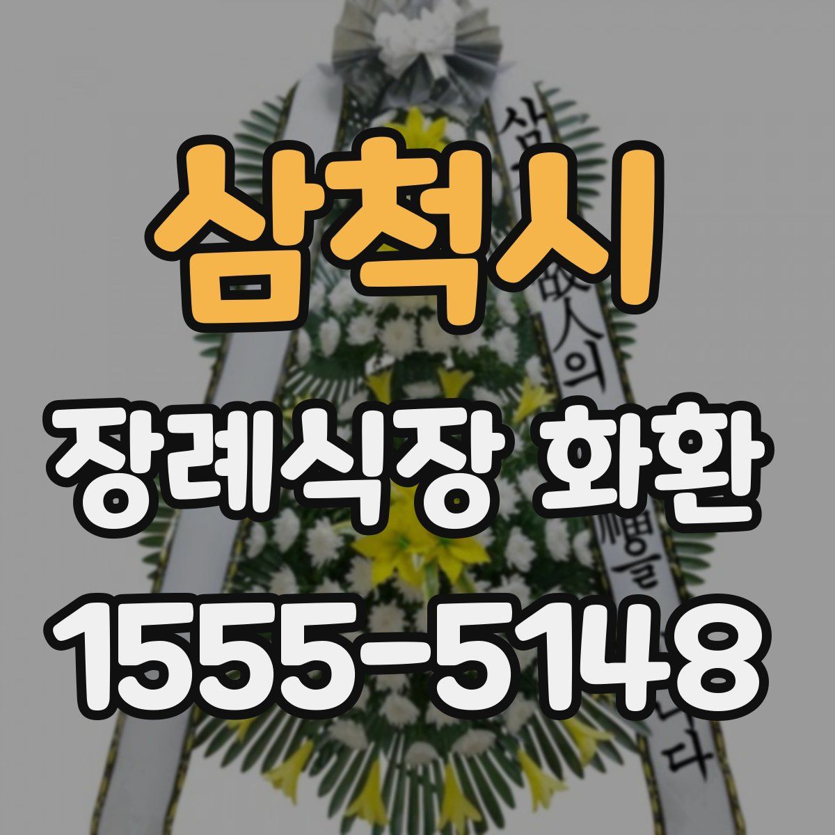 삼척시 장례식장 화환