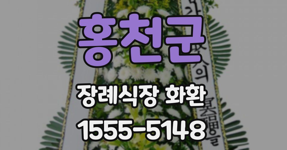홍천군 장례식장 화환