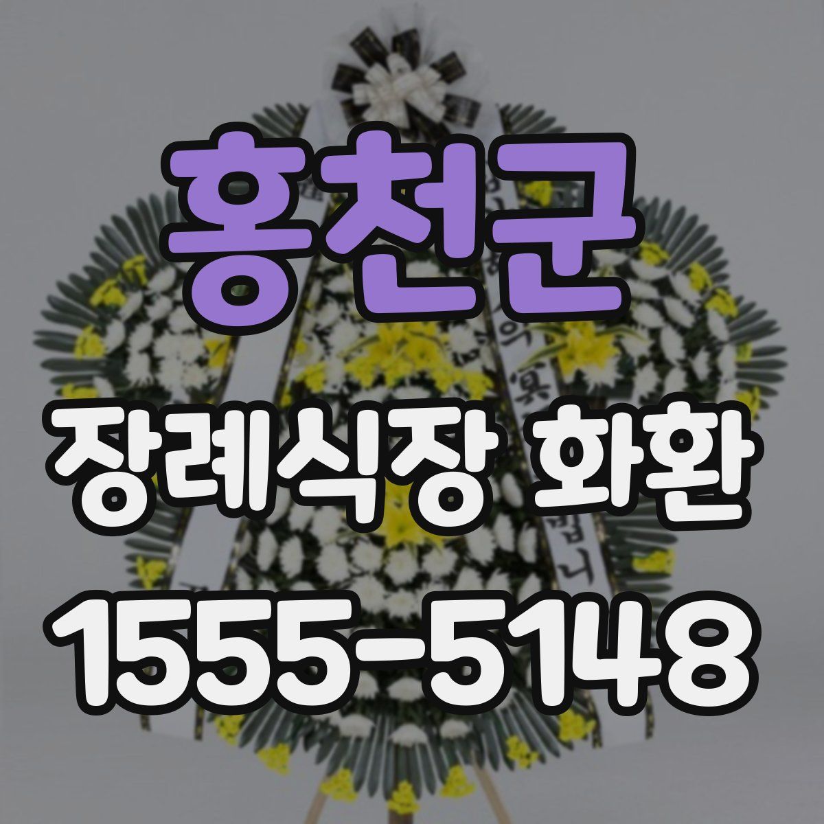 홍천군 장례식장 화환