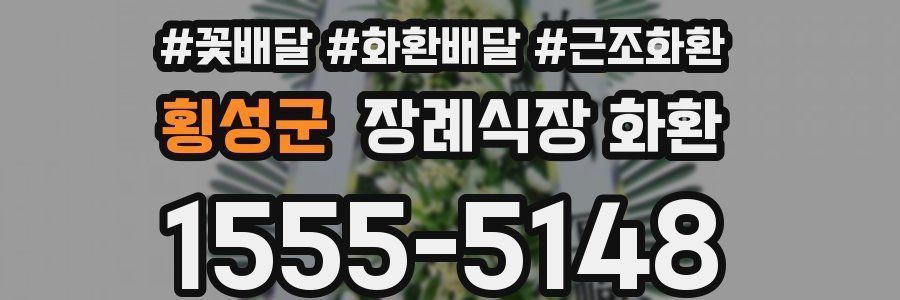 횡성군 장례식장 화환