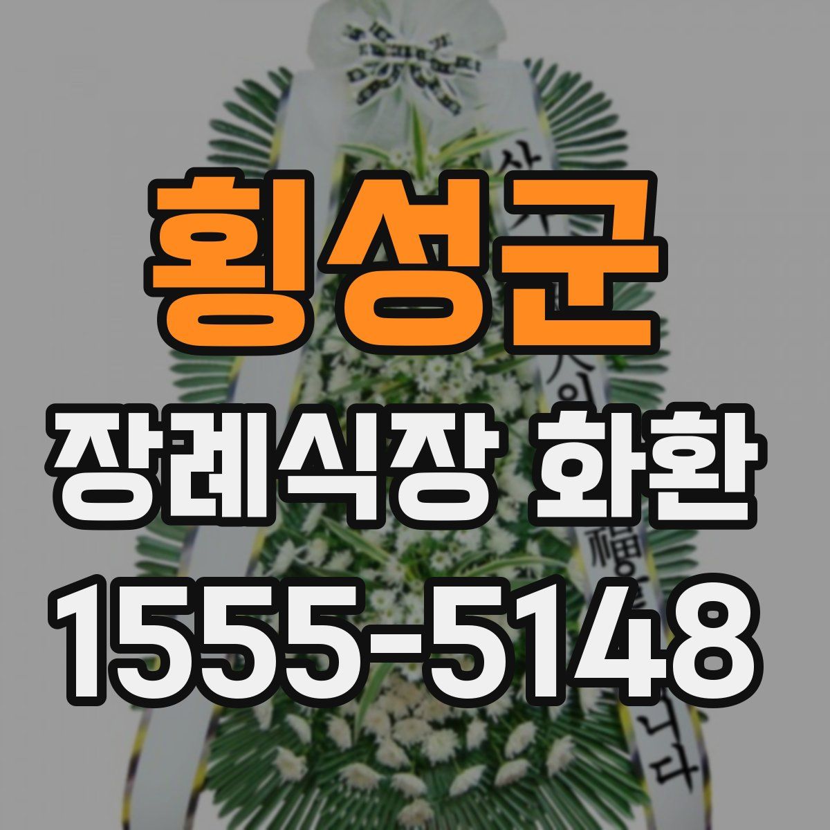 횡성군 장례식장 화환