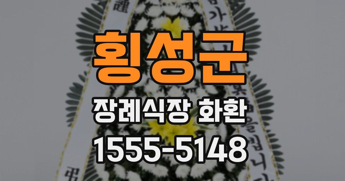 횡성군 장례식장 화환