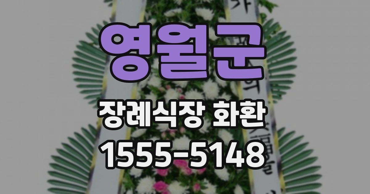 영월군 장례식장 화환