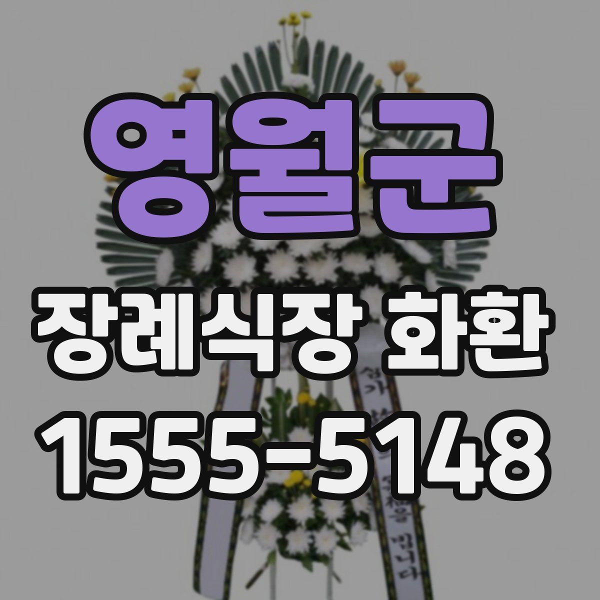 영월군 장례식장 화환