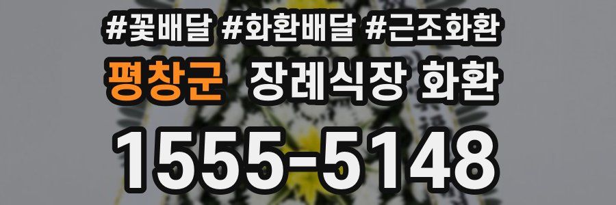 평창군 장례식장 화환