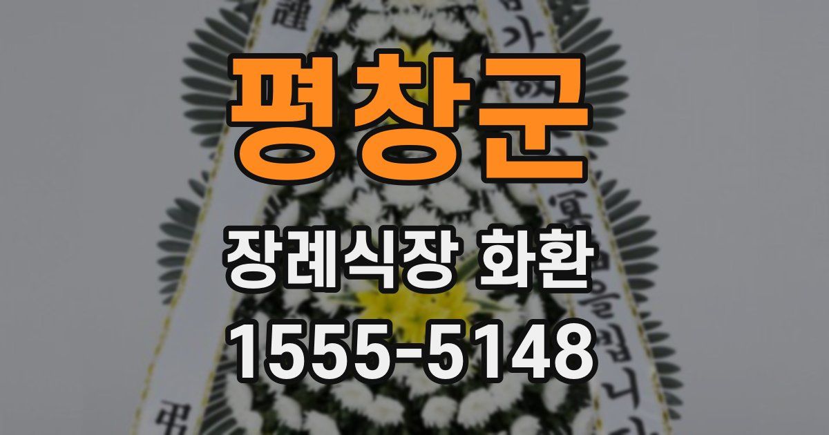 평창군 장례식장 화환