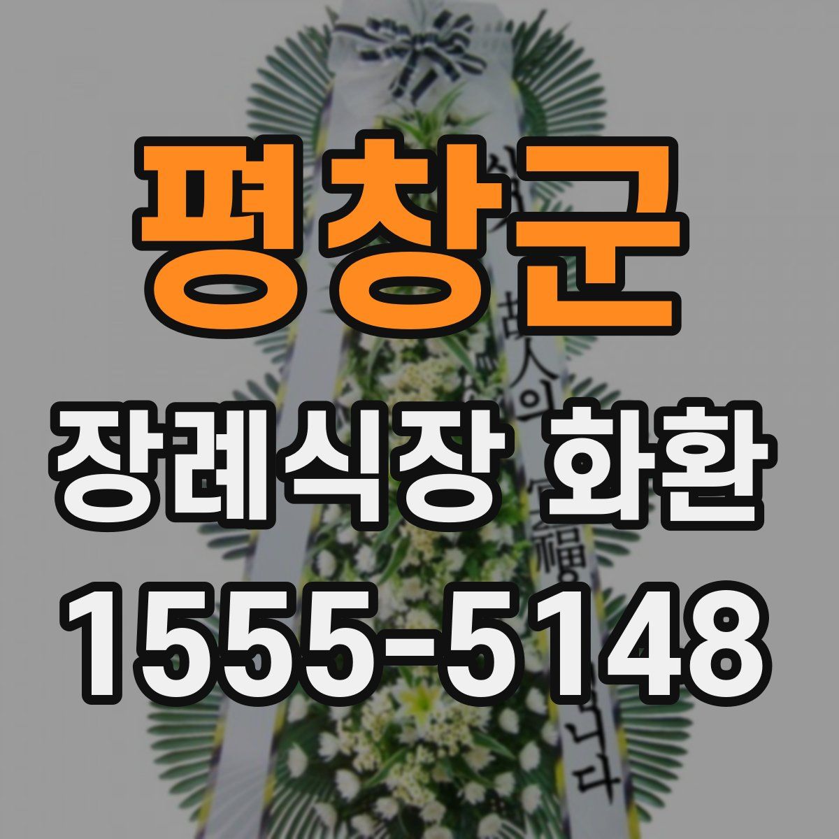 평창군 장례식장 화환