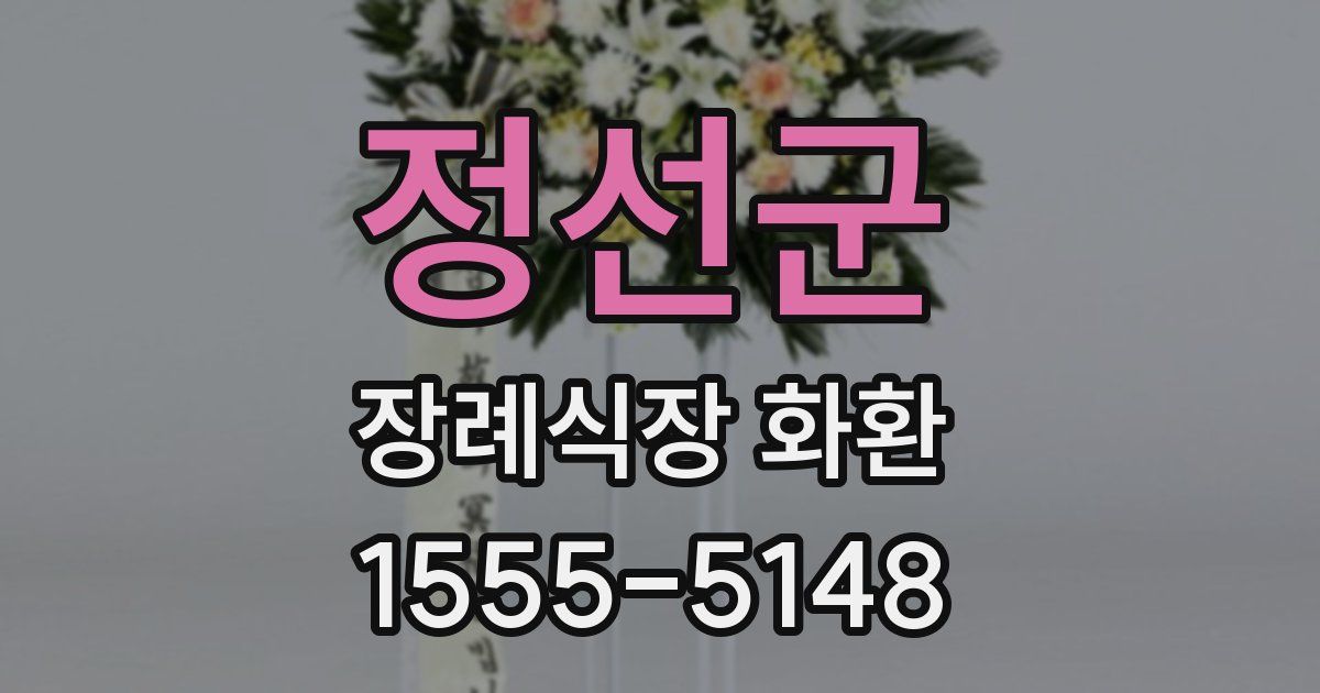 정선군 장례식장 화환