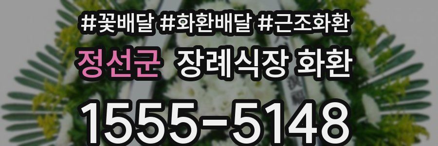 정선군 장례식장 화환