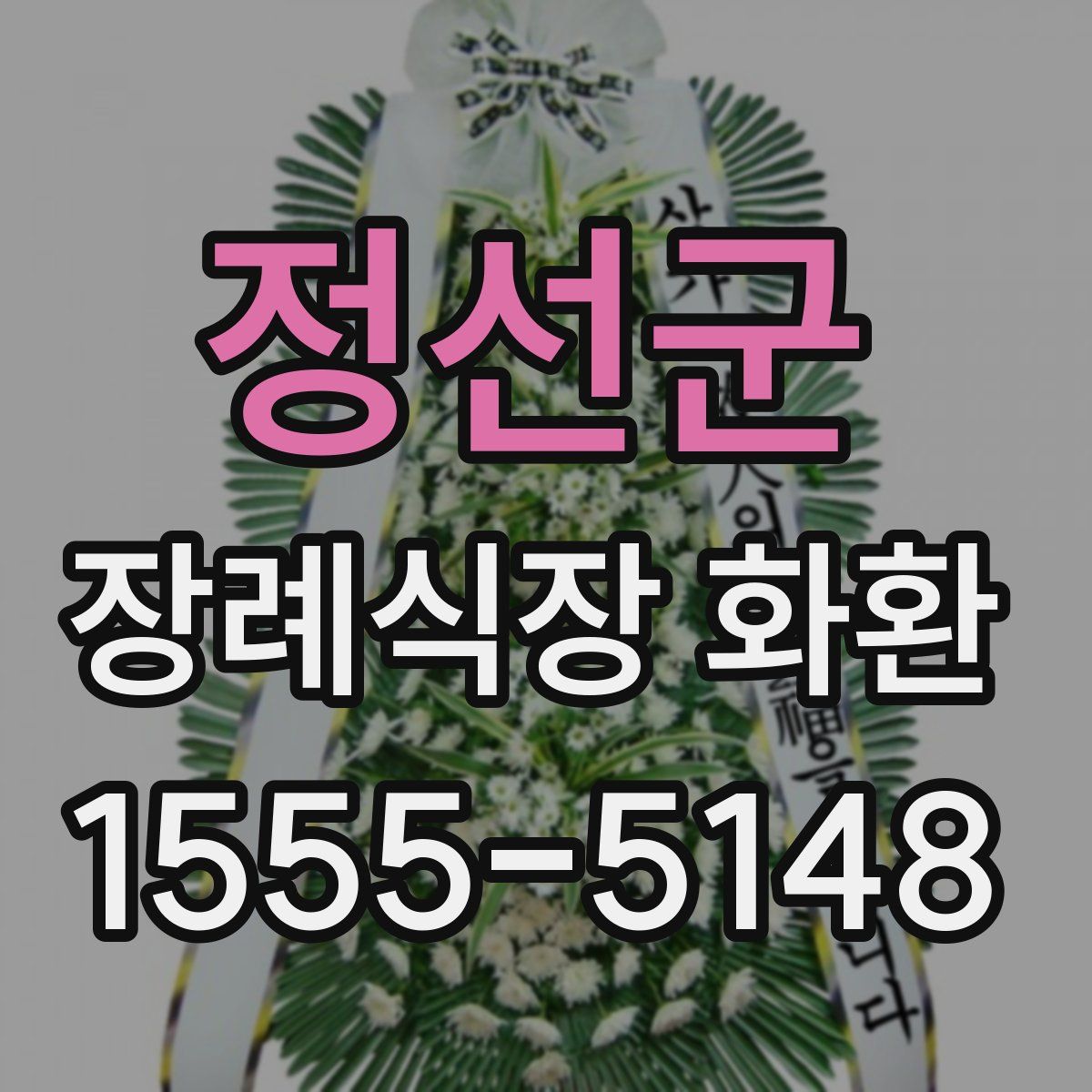 정선군 장례식장 화환