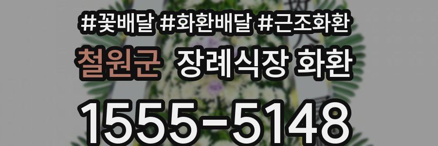 철원군 장례식장 화환