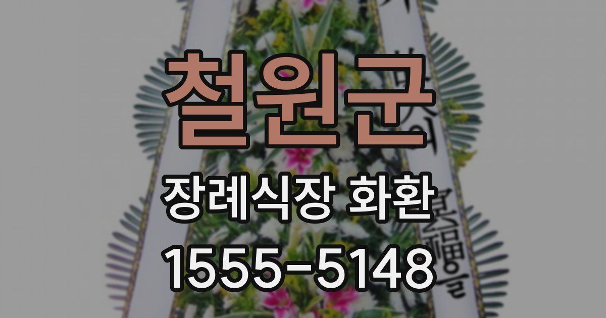 철원군 장례식장 화환
