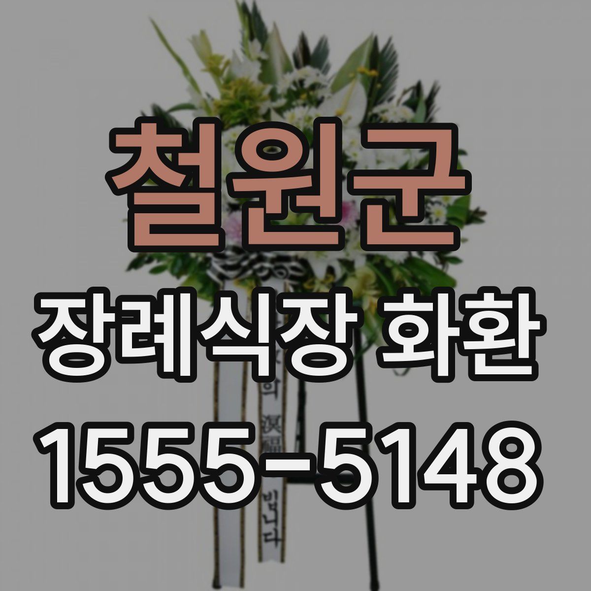 철원군 장례식장 화환