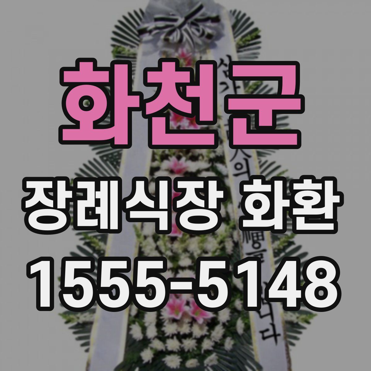 화천군 장례식장 화환