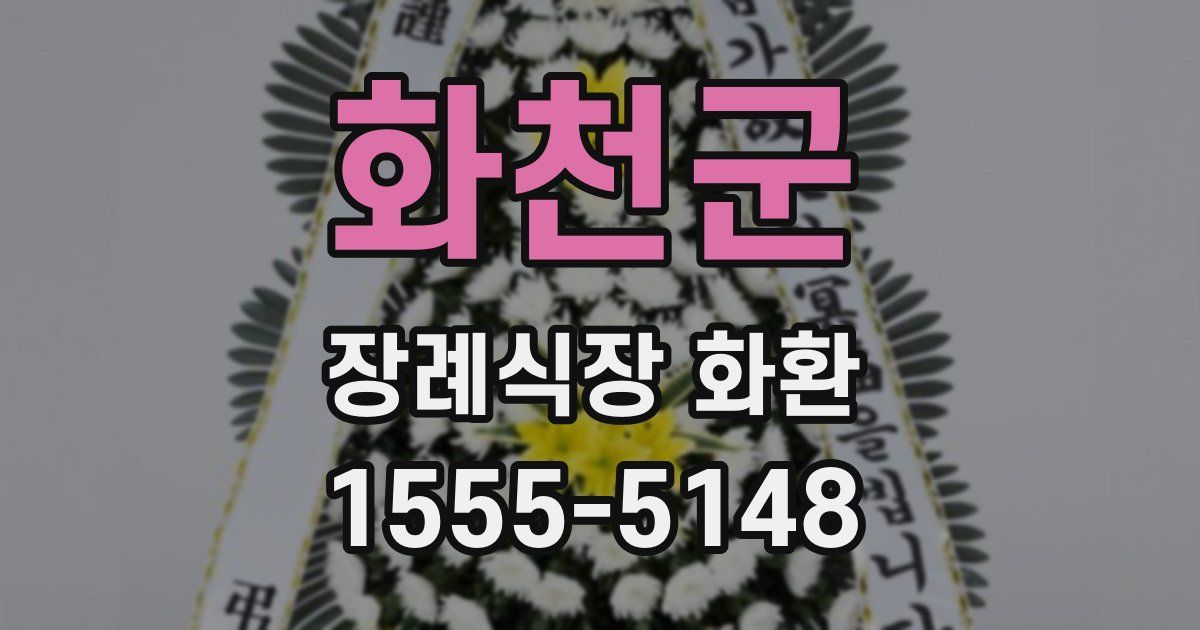 화천군 장례식장 화환