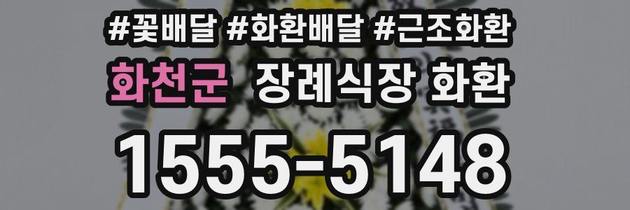 화천군 장례식장 화환
